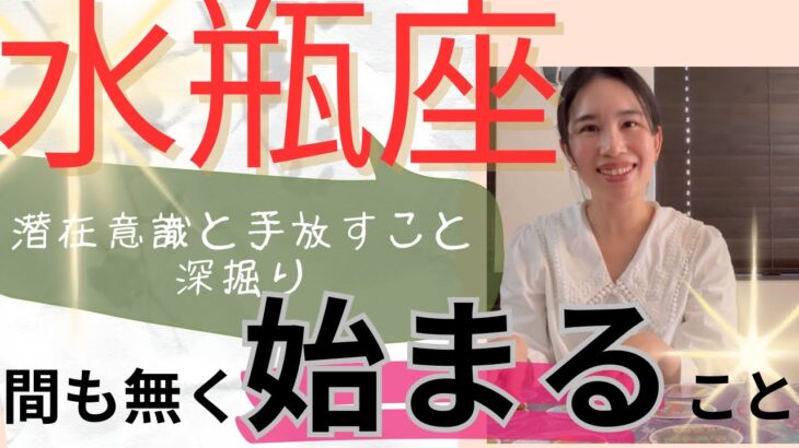 【水瓶座】始まること🔮白黒ハッキリする✨視野、可能性、人間関係が広がる！