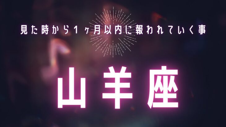 【山羊座】見た時から1ヶ月🌕以内に起きる報われる事⭐️停滞や休止期間を抜けエネルギーが充満しあなたの願望が叶っていく流れに入ります🥳