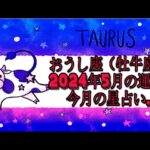 おうし座（牡牛座)・2024年5月の運勢｜今月の星占い.