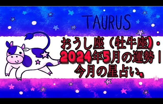 おうし座（牡牛座)・2024年5月の運勢｜今月の星占い.