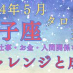 「2024年5月の運勢：双子座のタロット占い」＃ふたご座＃双子座＃タロット＃占星術＃タロット占い＃運勢＃開運＃西洋占星術