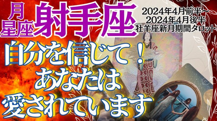 月星座 射手座さん💖 タロット占い〈水星逆行期間！自分を責めないで！あなたは素晴らしい人で愛されているよ！〉牡羊座新月期間 2024年4月9日～4月24日  カードリーディング いて座