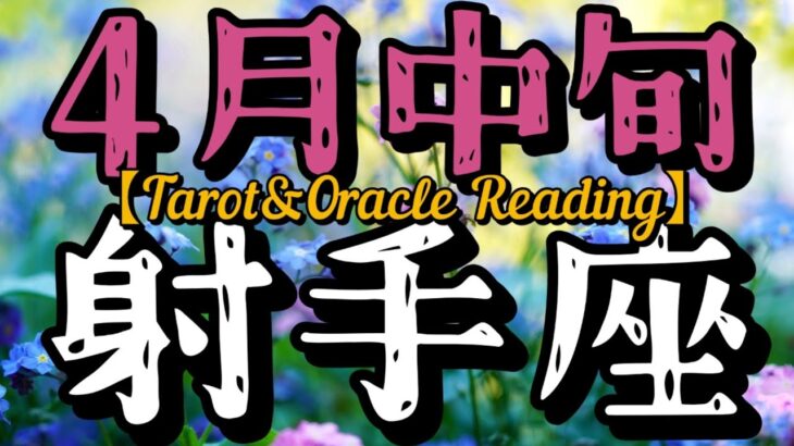 4月中旬射手座♐️やる事を手放しシンプルにして自分を守ろう。それは必要な休息だよ。チャンスには貪欲でいいからね。人との関係性であれ？と思ったら「対等」を忘れないで。リセットしてゼロに戻すのもアリ。