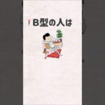Ｂ型の特徴「女性も男性もあるある！血液型診断」 #shorts