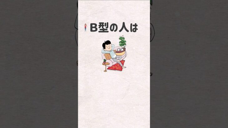 Ｂ型の特徴「女性も男性もあるある！血液型診断」 #shorts