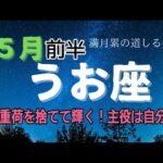 うお座♓️５月前半⭐️もう辛さは終わり👍🏻驚くほど嬉しいことが起こる✨