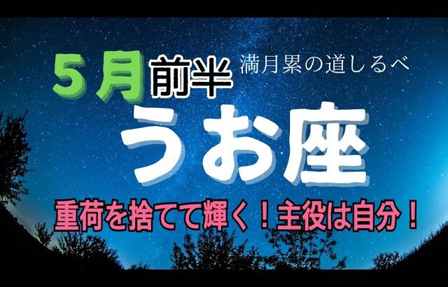 うお座♓️５月前半⭐️もう辛さは終わり👍🏻驚くほど嬉しいことが起こる✨