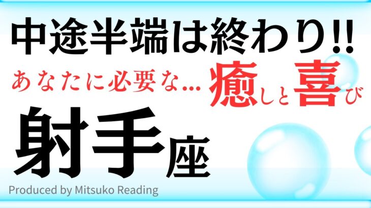 【射手座】吹っ切れます‼️運命の出会いを果たしてください‼️射手座さんに必要な癒しその後に訪れる喜びや幸せ♐️タロット