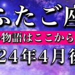 ふたご座♊︎2024年4月後半　遂に本当の物語が始まる　Gemini✴︎late April 2024