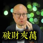 【破財夾萬】駱法丹風水工作室 第173集