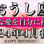 おうし座牡牛座2024年4月前半　お誕生日おめでとうございます！🎊㊗️大アルカナ4枚！壮大な愛を自分に捧げる