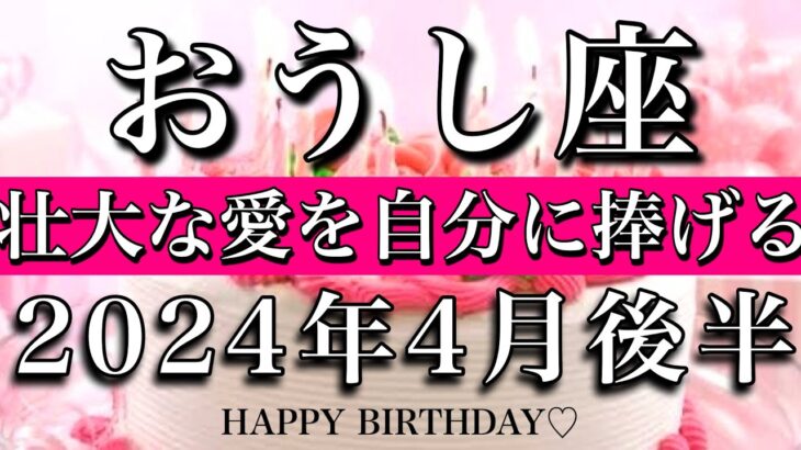 おうし座牡牛座2024年4月前半　お誕生日おめでとうございます！🎊㊗️大アルカナ4枚！壮大な愛を自分に捧げる