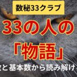 【数秘33クラブ】33の人の「物語」を読む