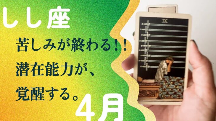 解放される！！待ちに待った知らせが届くから、見逃さないで。【4月の運勢　しし座】