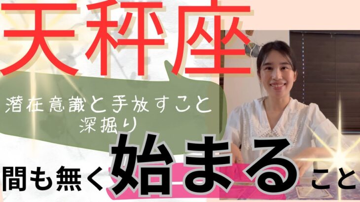 【天秤座】始まること🔮思考から解放される🧠仲間と盛り上がる！固い絆を作っていく！