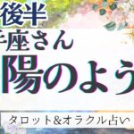 【射手座】鳥肌級‼︎ 驚きの展開！超必見です🫶✨【仕事運/対人運/家庭運/恋愛運/全体運】4月運勢  タロット占い