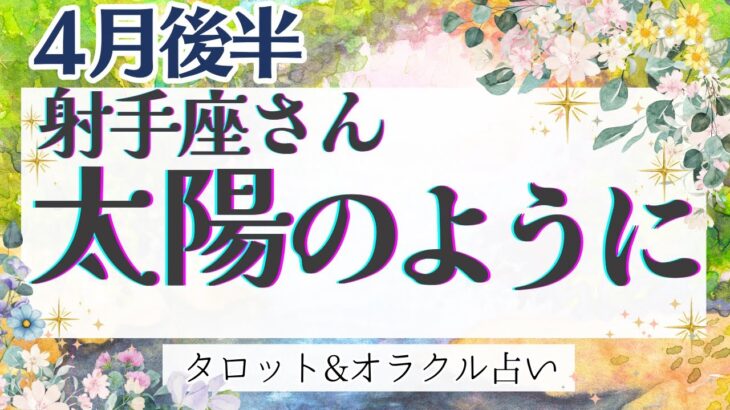 【射手座】鳥肌級‼︎ 驚きの展開！超必見です🫶✨【仕事運/対人運/家庭運/恋愛運/全体運】4月運勢  タロット占い