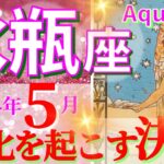 【水瓶座♒】2024年5月🌈充実した日々🌟やる気に満ちあふれた解放のとき🦄【恋愛 仕事 人間関係】【星占い タロット占い 水瓶座 みずがめ座】【2024年　5月】