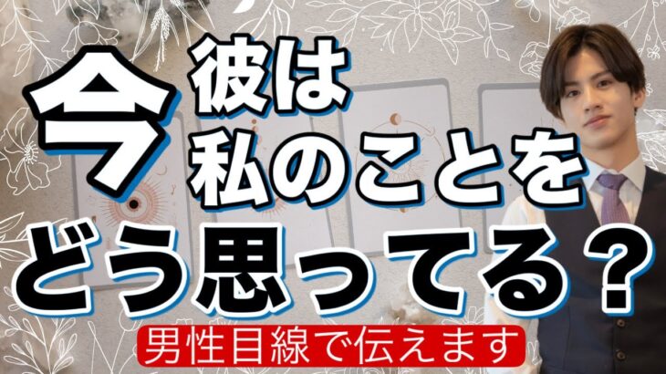 【辛口もありではっきりお答えします】あの人の気持ち、知る覚悟はできてますか？【波動が上がる恋愛タロット占い】彼の魅力、長所から彼をコナンのキャラに例えて彼の本音を徹底解明❤️男心アドバイスあり！