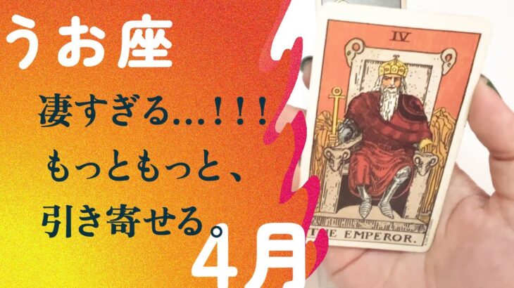 嘘でしょ展開！！！今月は引き寄せすぎてるから、必ず見て欲しい。【4月の運勢　うお座】