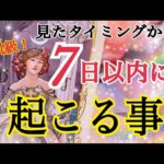 【急展開あり😳❗️】見たタイミングから7日以内にあなたに起こる予想外な事🌈✨個人鑑定級タロット占い🔮⚡️