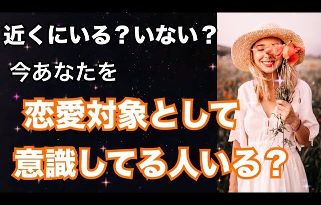 【ガチ💥衝撃結果】今あなたを恋愛対象として意識してる人いる？個人鑑定級に深掘り！恋愛タロット占い ルノルマン オラクルカード細密リーディング