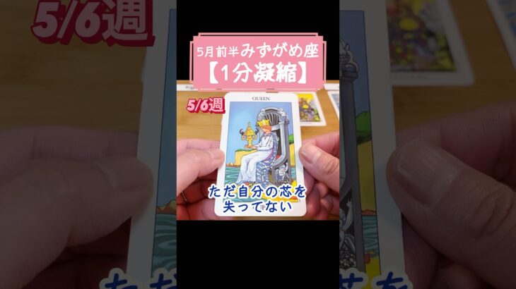 水瓶座♒5月前半【1分凝縮版】→全編動画へはこの上、▶︎のリンクから🧚 #tarot #タロット #占い #運勢 #星座 #恋愛運 #仕事運 #5月 #水瓶座  #みずがめ座