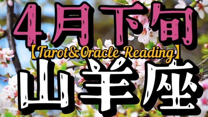 4月下旬山羊座♑やっぱり好機続いてる、太陽シンクロおめでとう✨あなただから出来るの、他人の常識とは区別をつけてOK！自分の心の真実を明かし、自分に正直でいてね。