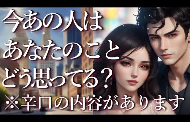 ⚠️※辛口あり⚠️今あの人はあなたのことをどう思ってる？占い💖恋愛・片思い・復縁・複雑恋愛・好きな人・疎遠・タロット・オラクルカード