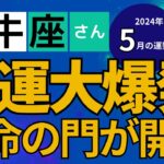 【2024年5月牡牛座さんの運勢】星とタロットで読み解く恋愛運・金運・健康運