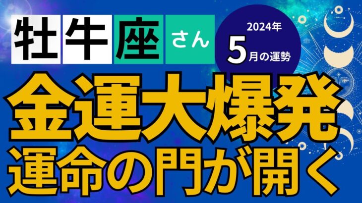 【2024年5月牡牛座さんの運勢】星とタロットで読み解く恋愛運・金運・健康運