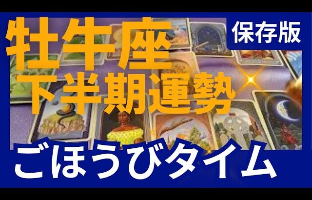 【保存版】牡牛座♉下半期運勢✨木星が移動！時代が動く ✨奇跡の神展開！12年続くごほうびタイムはじまります！星読み＆時期読みリーディング　グランタブロー＆オラクルカードリーディング