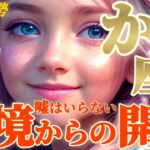 【蟹座♋4月中旬運勢】もう嘘をつかないでいいよ　困難と逆境からの開放　蟹座さん！キラキラしてるよ！　✡️キャラ別鑑定♡ランキング付き✡️