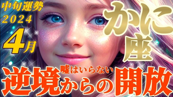 【蟹座♋4月中旬運勢】もう嘘をつかないでいいよ　困難と逆境からの開放　蟹座さん！キラキラしてるよ！　✡️キャラ別鑑定♡ランキング付き✡️