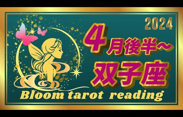 ♊️双子座   【４月後半〜】   凄すぎるぅ‼️超超超絶好調☀️ヤバすぎる展開🌈運はあなたの味方✨✨