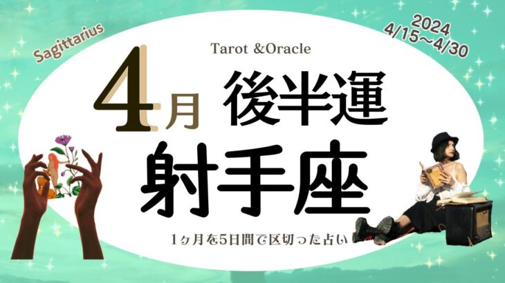 ※個人鑑定級【射手座♐️】2024年4月後半運勢✨こうでなければ!という頑なさを捨てられると本当に必要なものが残っていく☺️🙌🌈状況やお相手に対して柔軟性を持てるとgood✨愛情がポイント💝