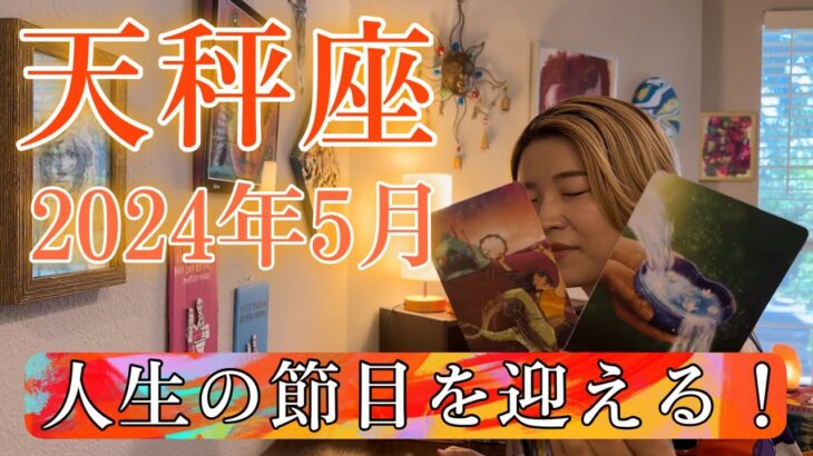 【天秤座】2024年5月の運勢　人生の節目を迎える！もっと夢見ちゃっていいんじゃない？