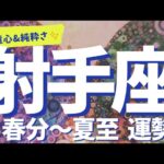 【射手座♐】春分～夏至までの運勢✨「現状打破」、意外な事柄から❗✨仕事運 金運 対人関係運