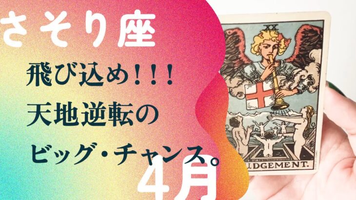 やっっっとだワッショイ！！！天使のラッパがあなたを復活させる。【4月の運勢　さそり座】