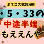 【数秘3・5・33】「中途半端」とか言われても気にする必要なし