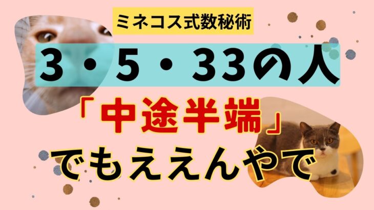 【数秘3・5・33】「中途半端」とか言われても気にする必要なし