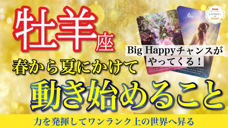 【春から夏】牡羊座♈️現状打破❗️次のステージへ向かいます🌈【これから激好転すること】🔮仕事運,人間関係運,恋愛運,金運,財運,家庭運,事業運,全体運［タロット/オラクル/風水］