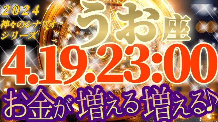 金運上昇♬【魚座♓2024運勢】お金を稼ぐ気運ナンバーワン！！タイムマシンに乗って誰か来る！？　【24節気,穀雨】神々のシナリオシリーズ