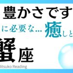 マジで見逃し厳禁❗️豊かさドンドコやって来る❗️蟹座さんに必要な癒しその後に訪れる喜びや幸せ♋️タロット