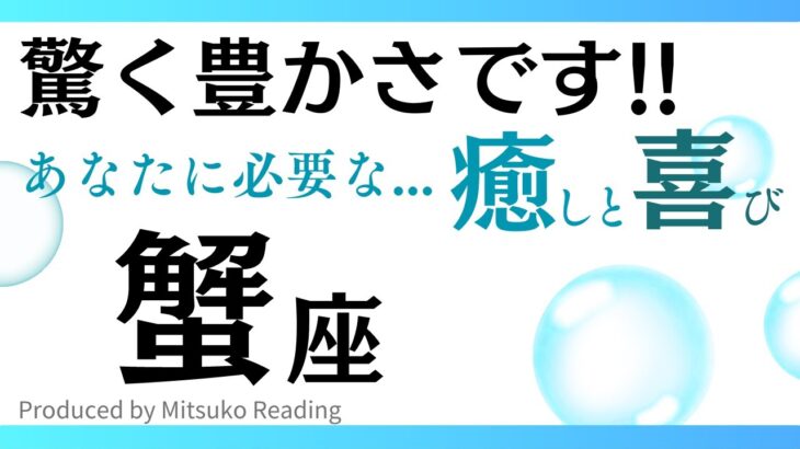 マジで見逃し厳禁❗️豊かさドンドコやって来る❗️蟹座さんに必要な癒しその後に訪れる喜びや幸せ♋️タロット