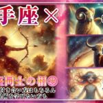 【12星座同士の相性編２９】射手座×「牡羊座」「牡牛座」「双子座」