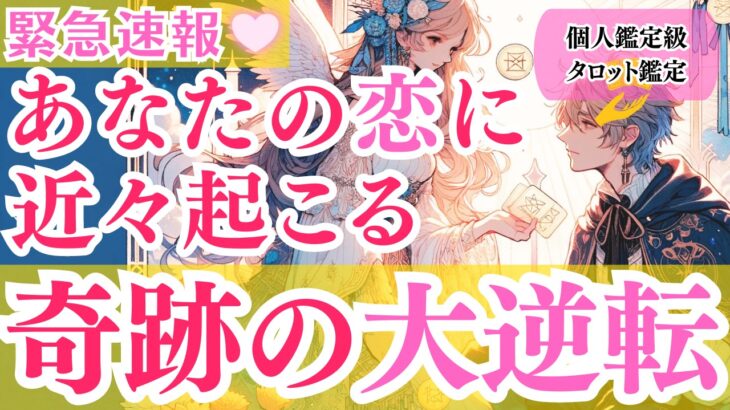 【緊急速報🚨】あなたの恋に奇跡の大逆転⁉️今すぐ確認すべき運命の新展開とは💖