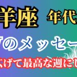 山羊座⭐️（年代別）GWのメッセージ🔮ゆーの小話（数秘33）