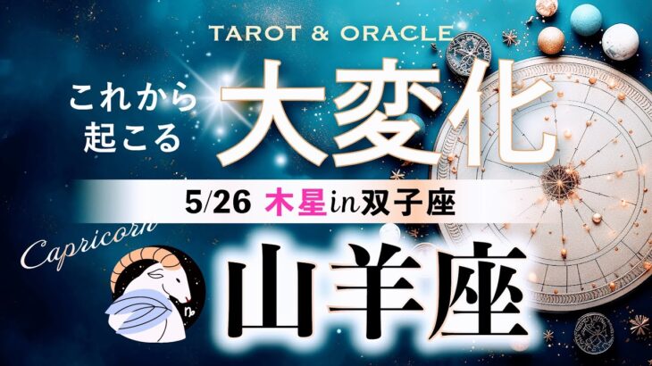 【山羊座♑️木星移動で起こる大変化】🌈史上最高の自分に出会う、人生の大改造が始まる！働き方改革とサスティナビリティな暮らし🍀タロット＆オラクル＆ルノルマン／星読み×カードリーディング