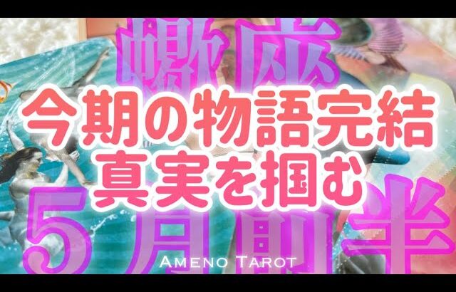 ［蠍座５月］今期の蠍座さん完結🌈真実を掴む、本物を見極める✨